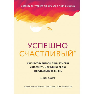Успешно счастливый. Как расслабиться, принять себя