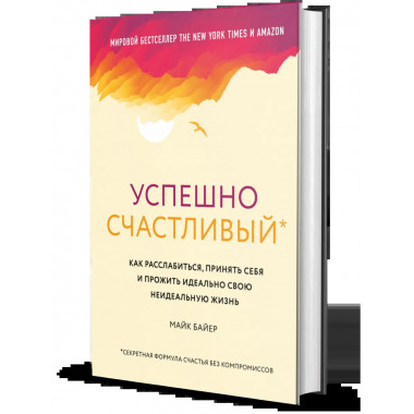 Успешно счастливый. Как расслабиться, принять себя