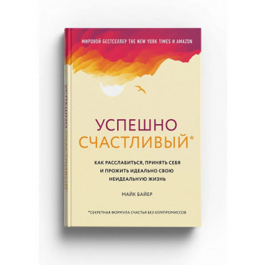 Успешно счастливый. Как расслабиться, принять себя