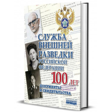 Служба внешней разведки Российской Федерации.
