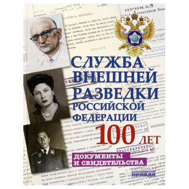 Служба внешней разведки Российской Федерации.