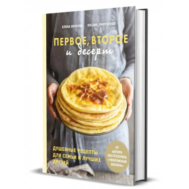 Первое, второе и десерт. Душевные рецепты