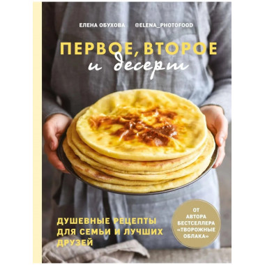 Первое, второе и десерт. Душевные рецепты