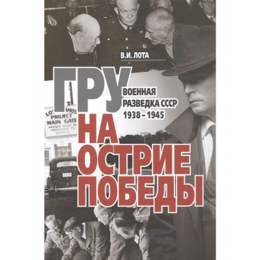 ГРУ на острие Победы. Военная разведка СССР 1938-1945