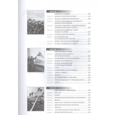 ГРУ на острие Победы. Военная разведка СССР 1938-1945