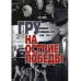 ГРУ на острие Победы. Военная разведка СССР 1938-1945