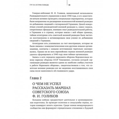 ГРУ на острие Победы. Военная разведка СССР 1938-1945
