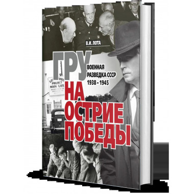 ГРУ на острие Победы. Военная разведка СССР 1938-1945