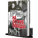 ГРУ на острие Победы. Военная разведка СССР 1938-1945