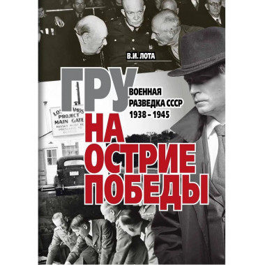 ГРУ на острие Победы. Военная разведка СССР 1938-1945