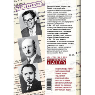 ГРУ на острие Победы. Военная разведка СССР 1938-1945