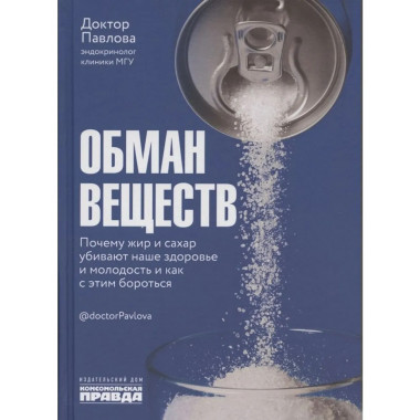 Обман веществ. Почему жир и сахар убивают наше здоровье