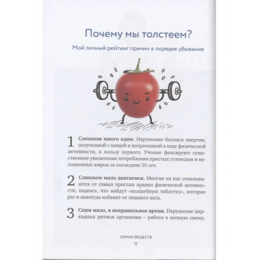 Обман веществ. Почему жир и сахар убивают наше здоровье