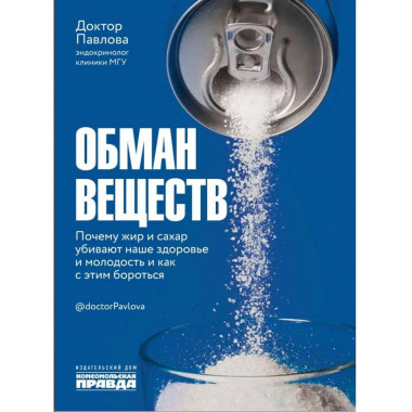 Обман веществ. Почему жир и сахар убивают наше здоровье