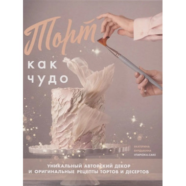 Торт как чудо. Уникальный авторский декор