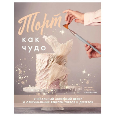 Торт как чудо. Уникальный авторский декор