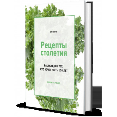 Рецепты столетия. Рацион для тех, кто хочет прожить 100 лет