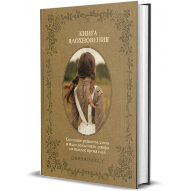 Книга вдохновения. Сезонные рецепты