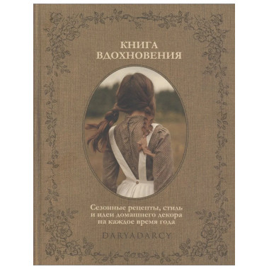 Книга вдохновения. Сезонные рецепты