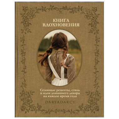 Книга вдохновения. Сезонные рецепты