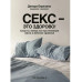 Секс- это здорово! Когда ты знаешь все про интимную жизнь