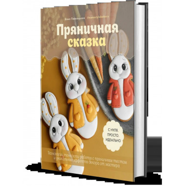 Пряничная сказка. Тонкости работы с пряничным тестом.