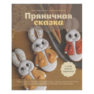 Пряничная сказка. Тонкости работы с пряничным тестом.