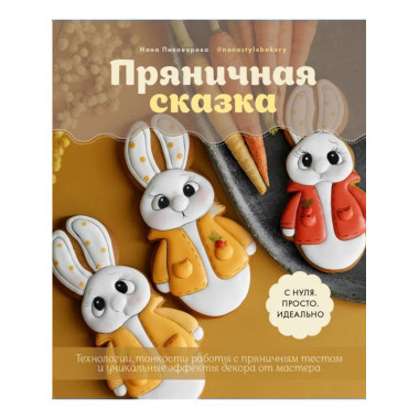 Пряничная сказка. Тонкости работы с пряничным тестом.