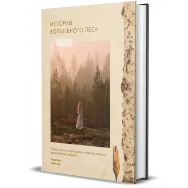 Истории волшебного леса.