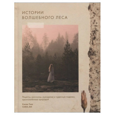 Истории волшебного леса.