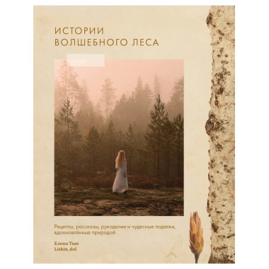 Истории волшебного леса.