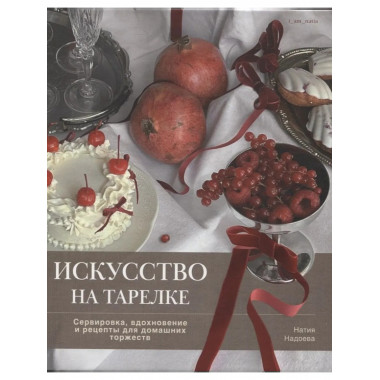 Искусство на тарелке. Сервировка, вдохновение и рецепты