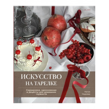 Искусство на тарелке. Сервировка, вдохновение и рецепты
