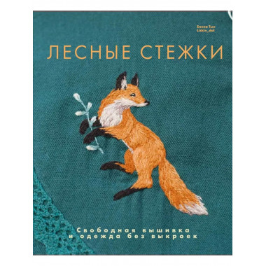 Лесные стежки. Свободная вышивка и одежда без выкроек