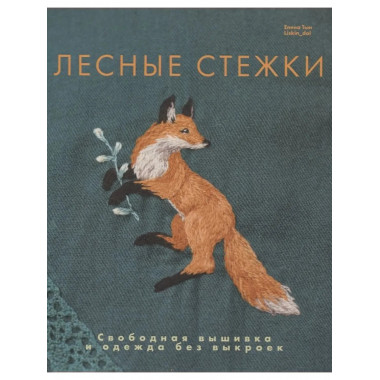 Лесные стежки. Свободная вышивка и одежда без выкроек