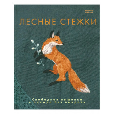 Лесные стежки. Свободная вышивка и одежда без выкроек