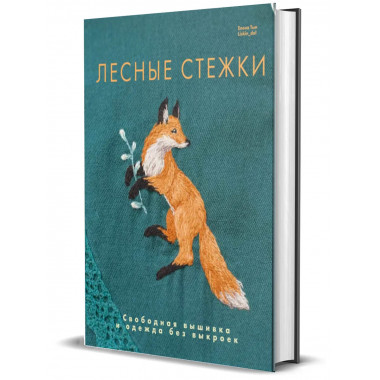 Лесные стежки. Свободная вышивка и одежда без выкроек