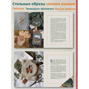 Лесные стежки. Свободная вышивка и одежда без выкроек