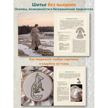 Лесные стежки. Свободная вышивка и одежда без выкроек