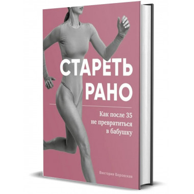 Стареть рано. Как после 35 не превратиться в бабушку.