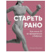 Стареть рано. Как после 35 не превратиться в бабушку.