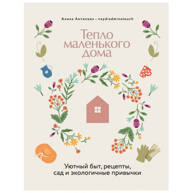 Тепло маленького дома.