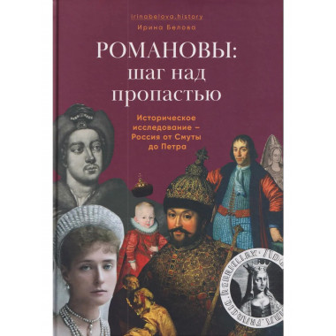 Романовы: шаг над пропастью. Историческое исследование