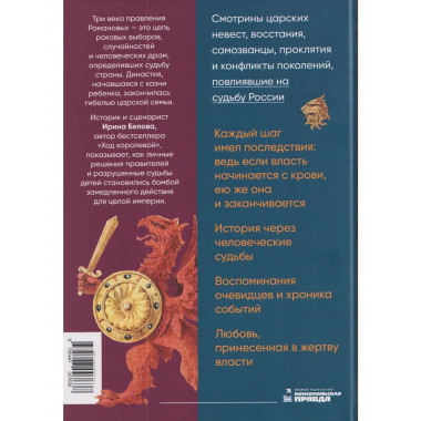 Романовы: шаг над пропастью. Историческое исследование