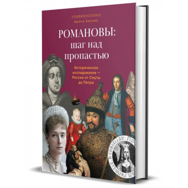 Романовы: шаг над пропастью. Историческое исследование