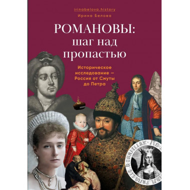 Романовы: шаг над пропастью. Историческое исследование