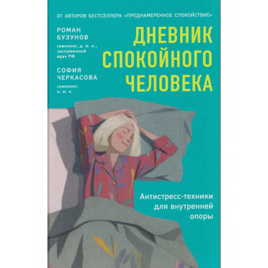 Дневник спокойного человека. Антистресс-техники