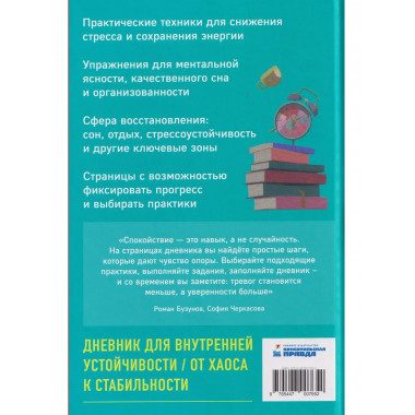 Дневник спокойного человека. Антистресс-техники