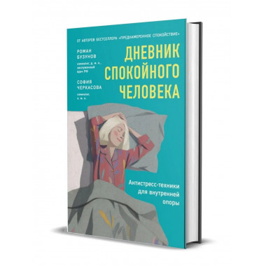 Дневник спокойного человека. Антистресс-техники