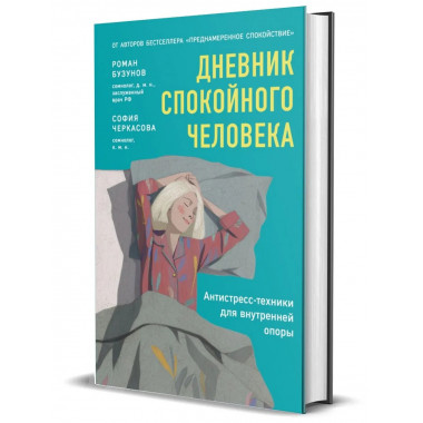 Дневник спокойного человека. Антистресс-техники